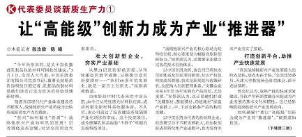 代表履責(zé)，兩會(huì)聲音|讓&ldquo;高能級(jí)&rdquo;創(chuàng)新力成為產(chǎn)業(yè)&ldquo;推進(jìn)器&rdquo;