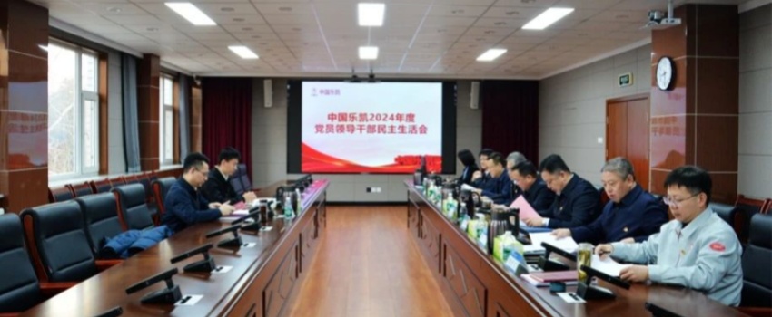 中國(guó)樂(lè)凱領(lǐng)導(dǎo)班子召開(kāi)2024年度民主生活會(huì)