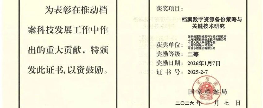 科技創(chuàng)新結(jié)碩果｜中國樂凱承擔(dān)項目獲國家檔案局優(yōu)秀科技成果二等獎！